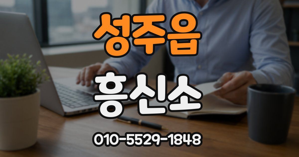 성주읍 흥신소
