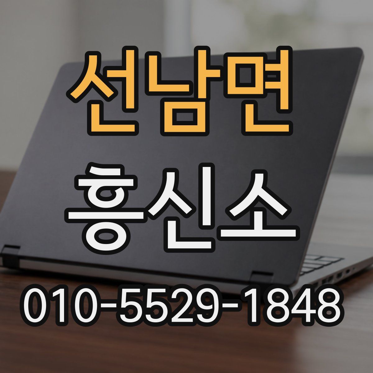 선남면 흥신소
