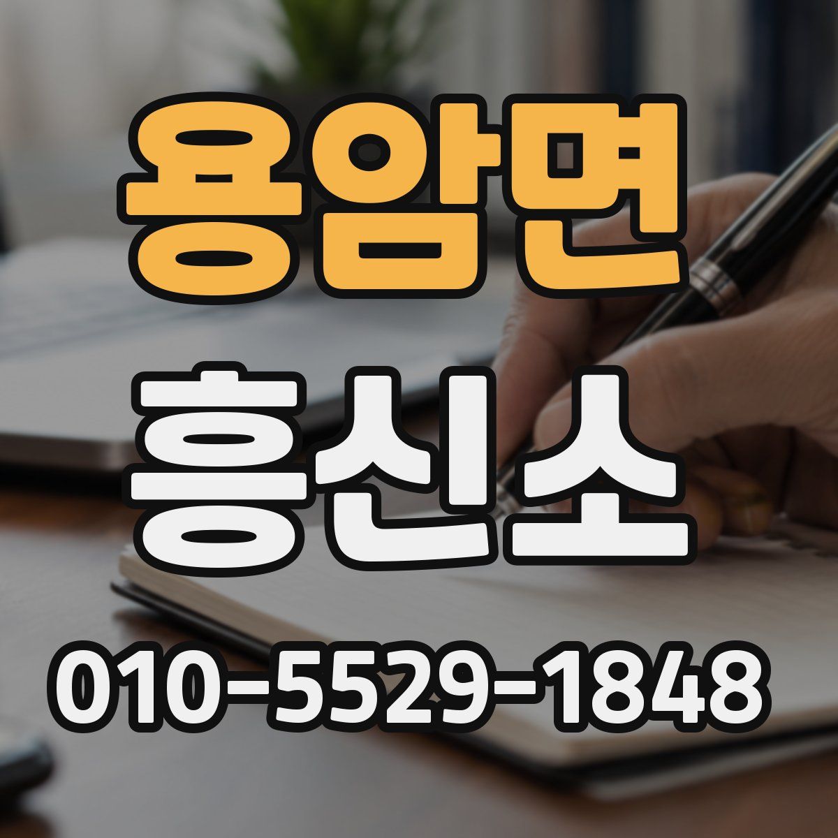 용암면 흥신소