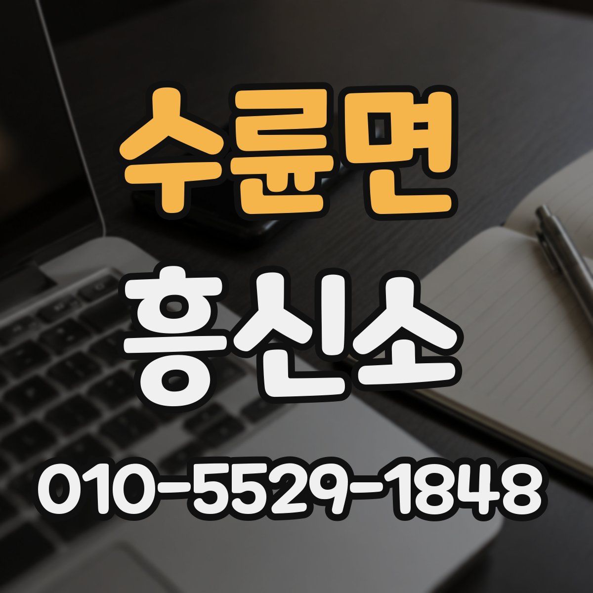 수륜면 흥신소