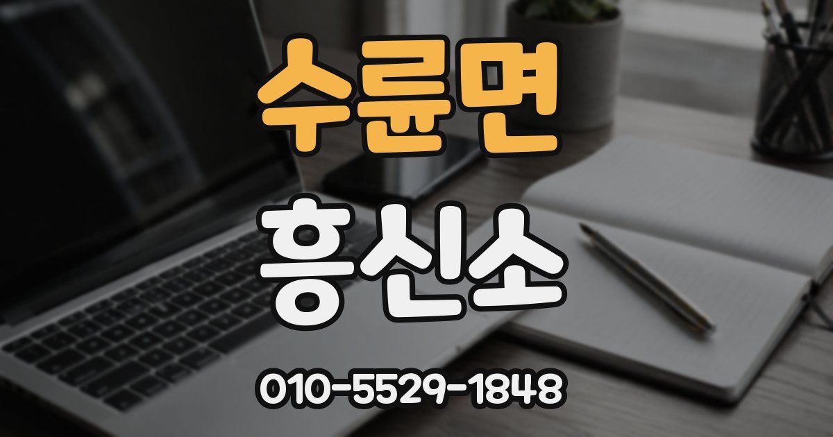 수륜면 흥신소