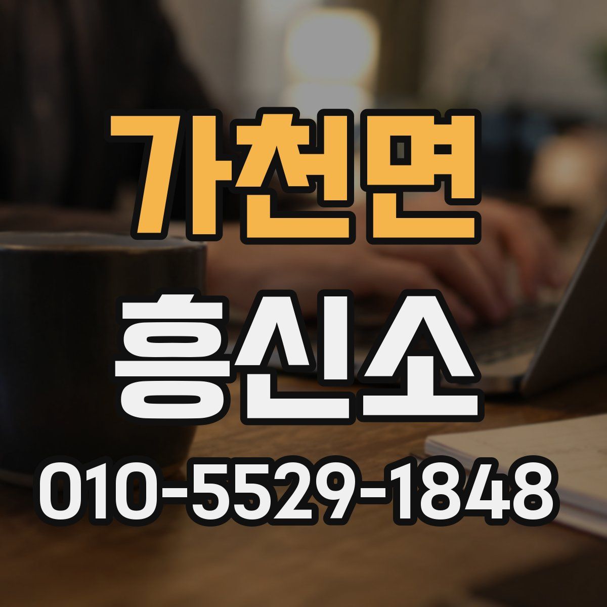 가천면 흥신소