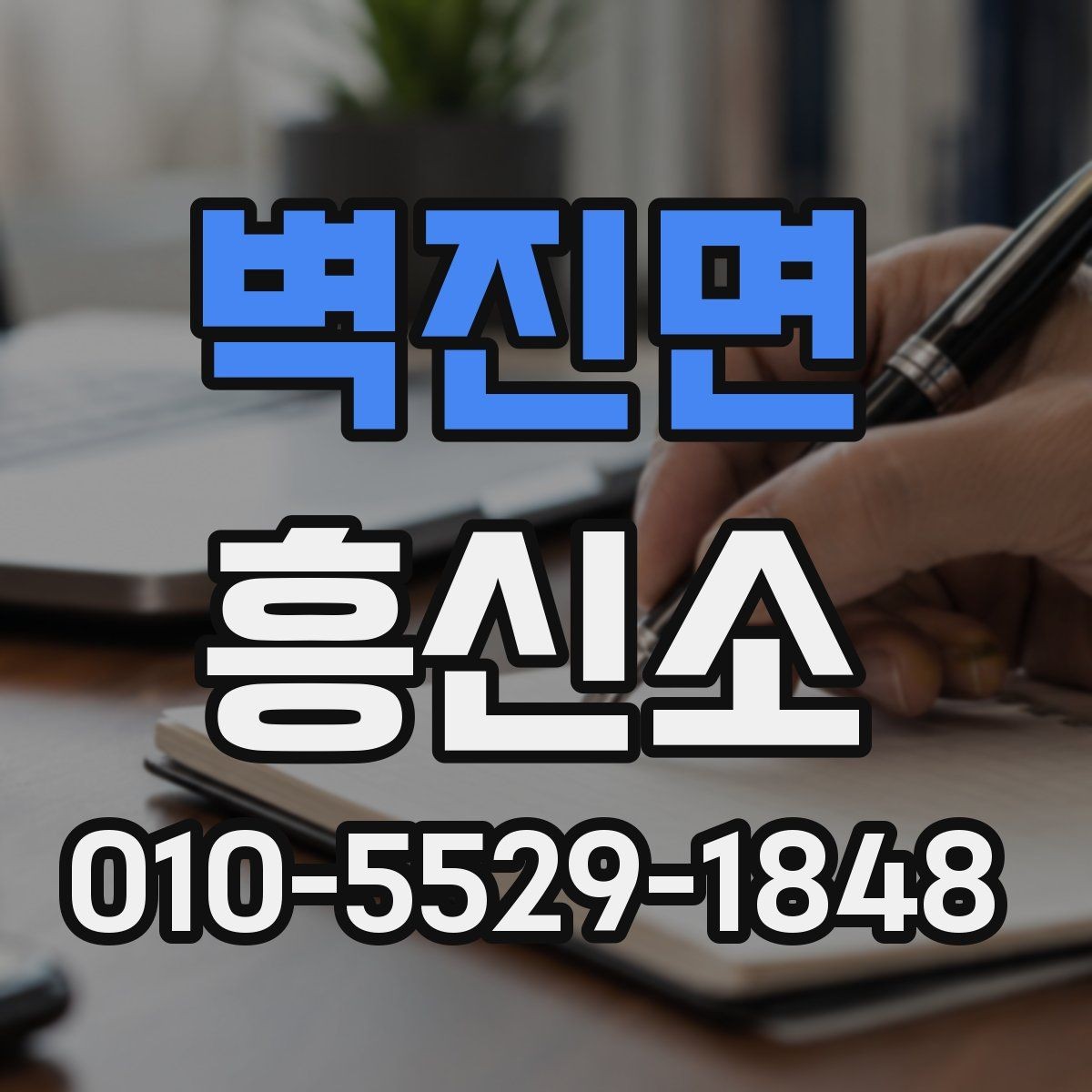 벽진면 흥신소 이용 절차를 한눈에 보기