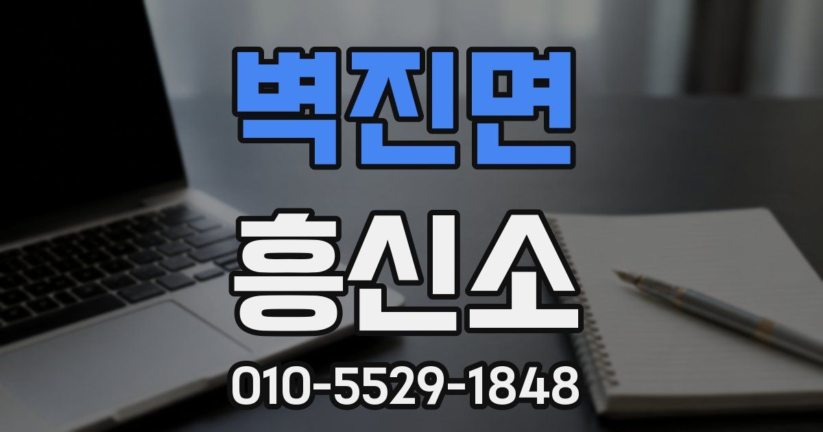 벽진면 흥신소