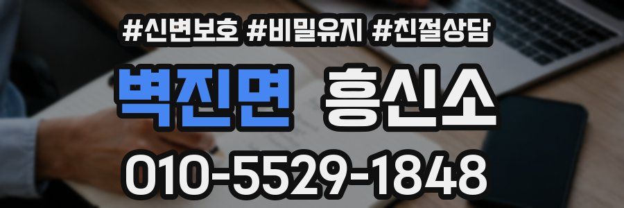 벽진면 흥신소