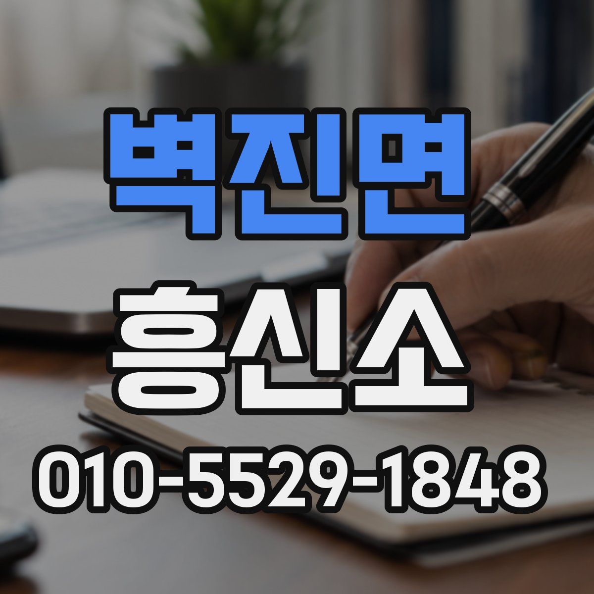 벽진면 흥신소