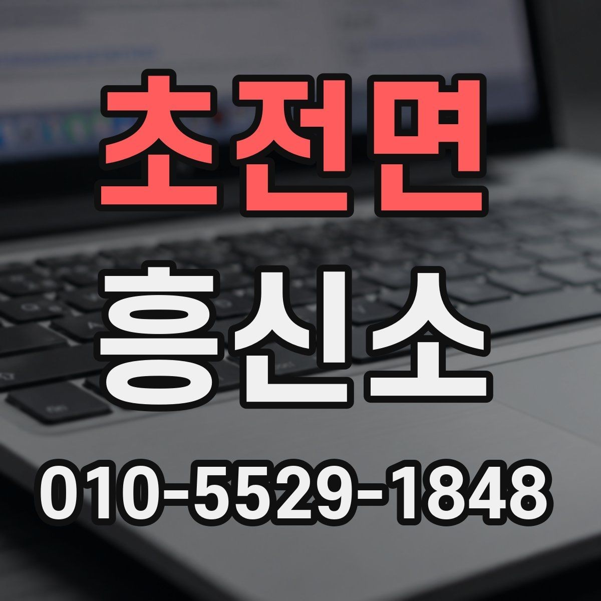 초전면 흥신소 비용 산정 방식 이해하기