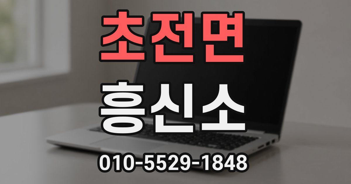 초전면 흥신소