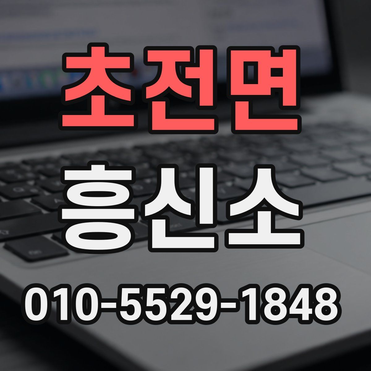 초전면 흥신소