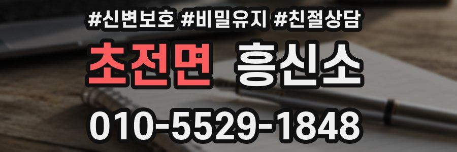 초전면 흥신소