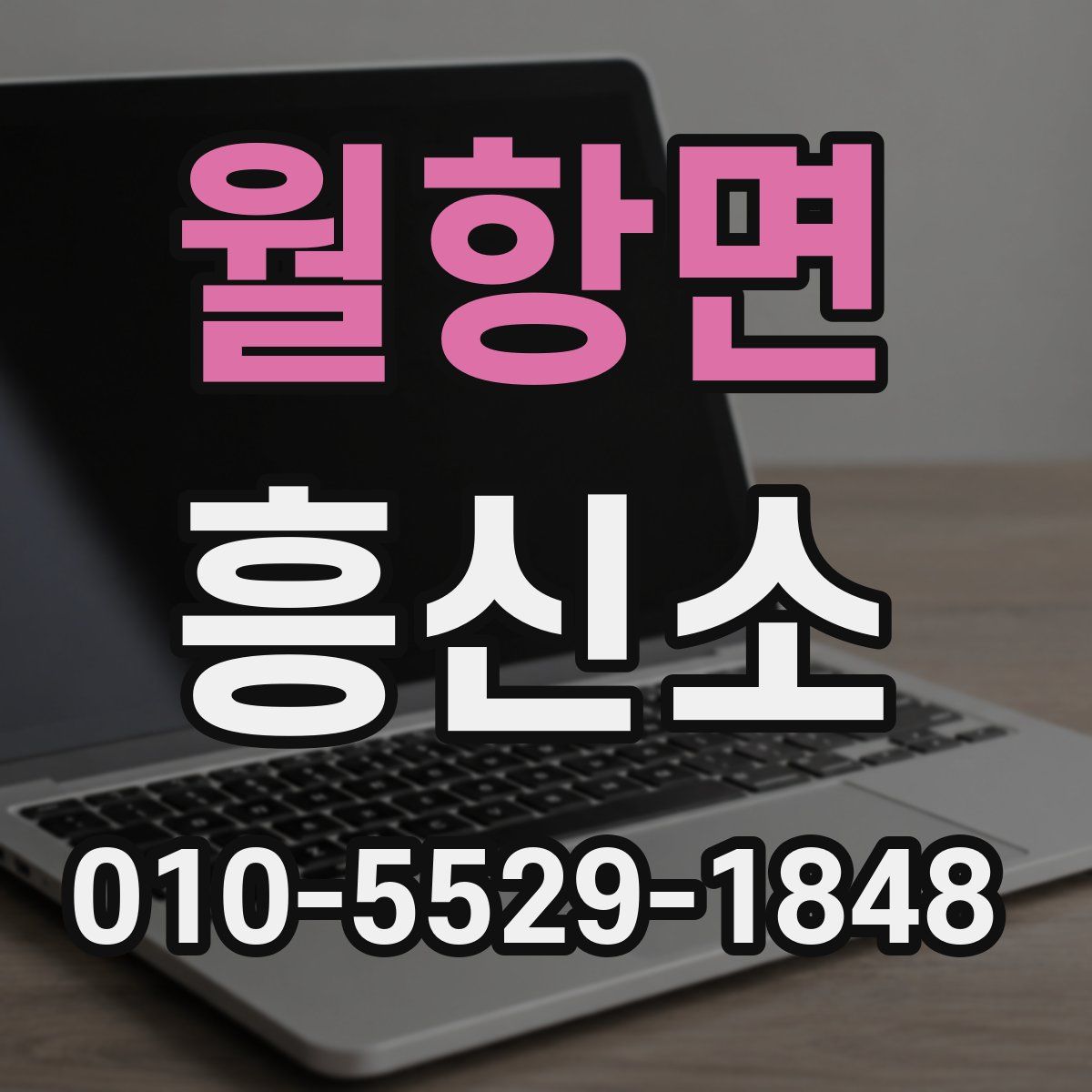 월항면 흥신소
