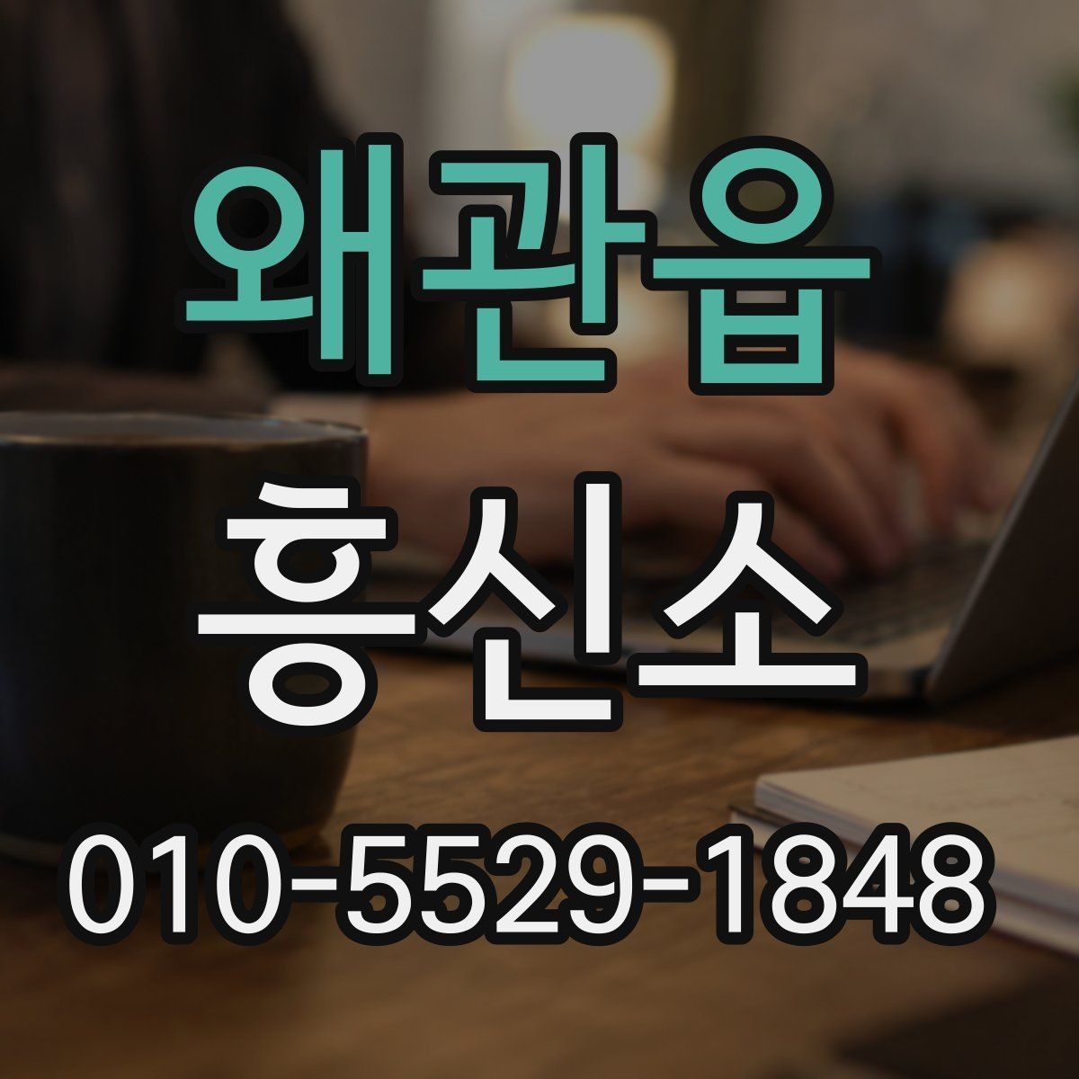 왜관읍 흥신소 상담에서 확인해야 할 응답 태도