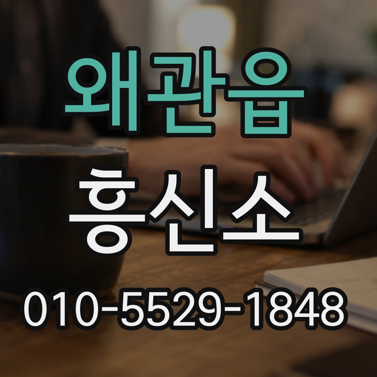 왜관읍 흥신소