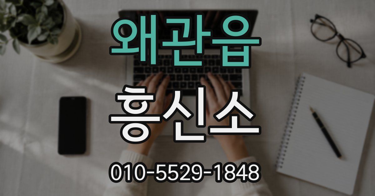 왜관읍 흥신소