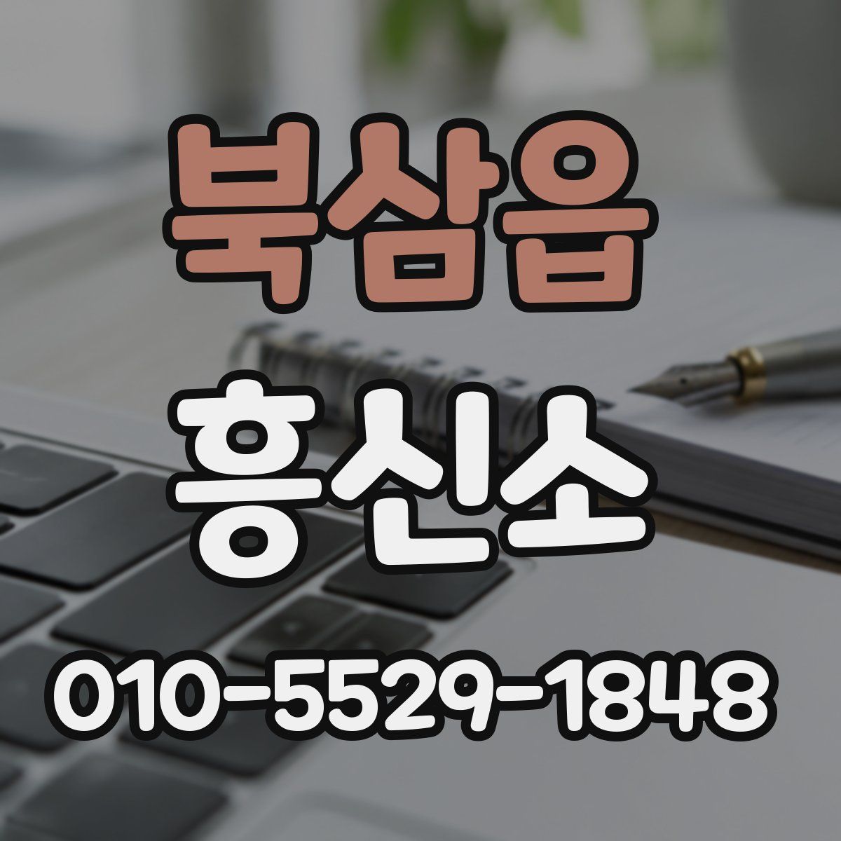 북삼읍 흥신소