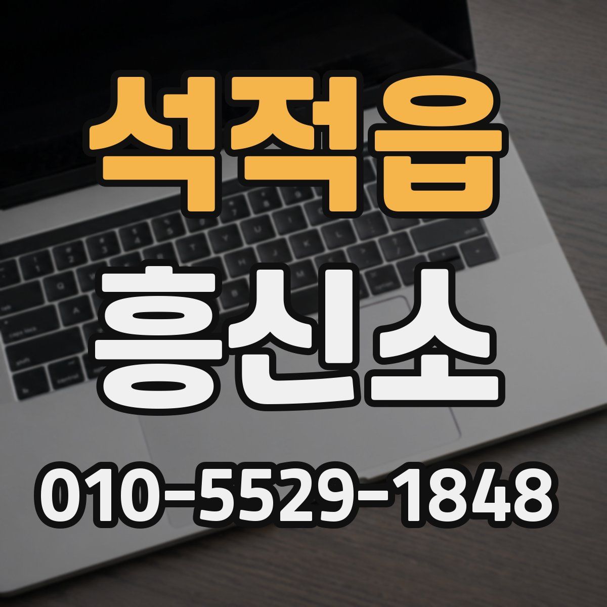 석적읍 흥신소