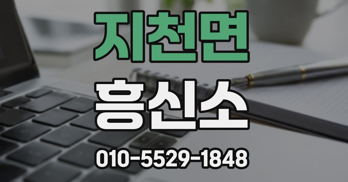 지천면 흥신소