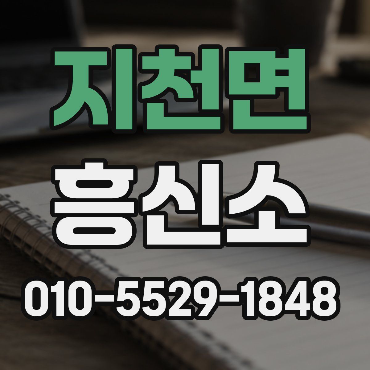 지천면 흥신소