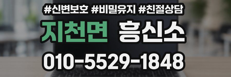 지천면 흥신소