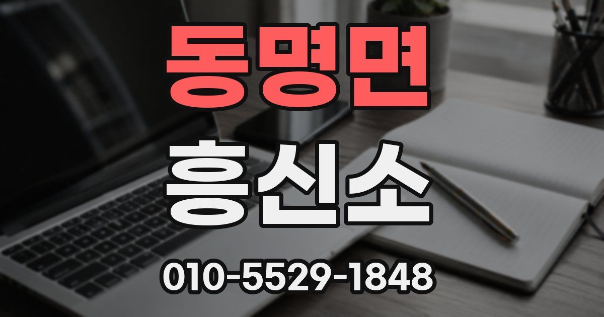동명면 흥신소