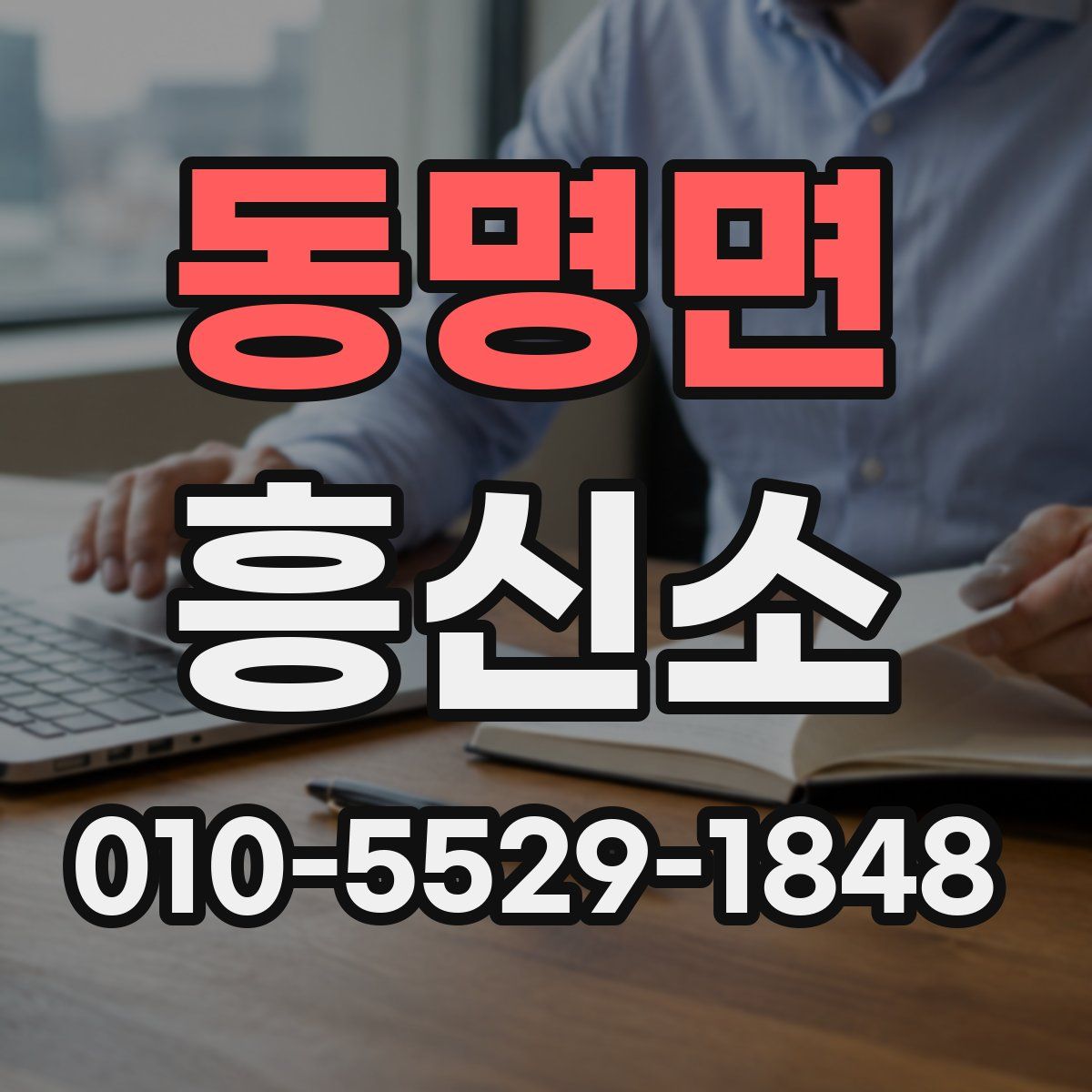 동명면 흥신소