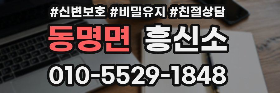 동명면 흥신소