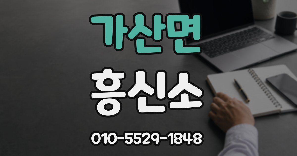 가산면 흥신소