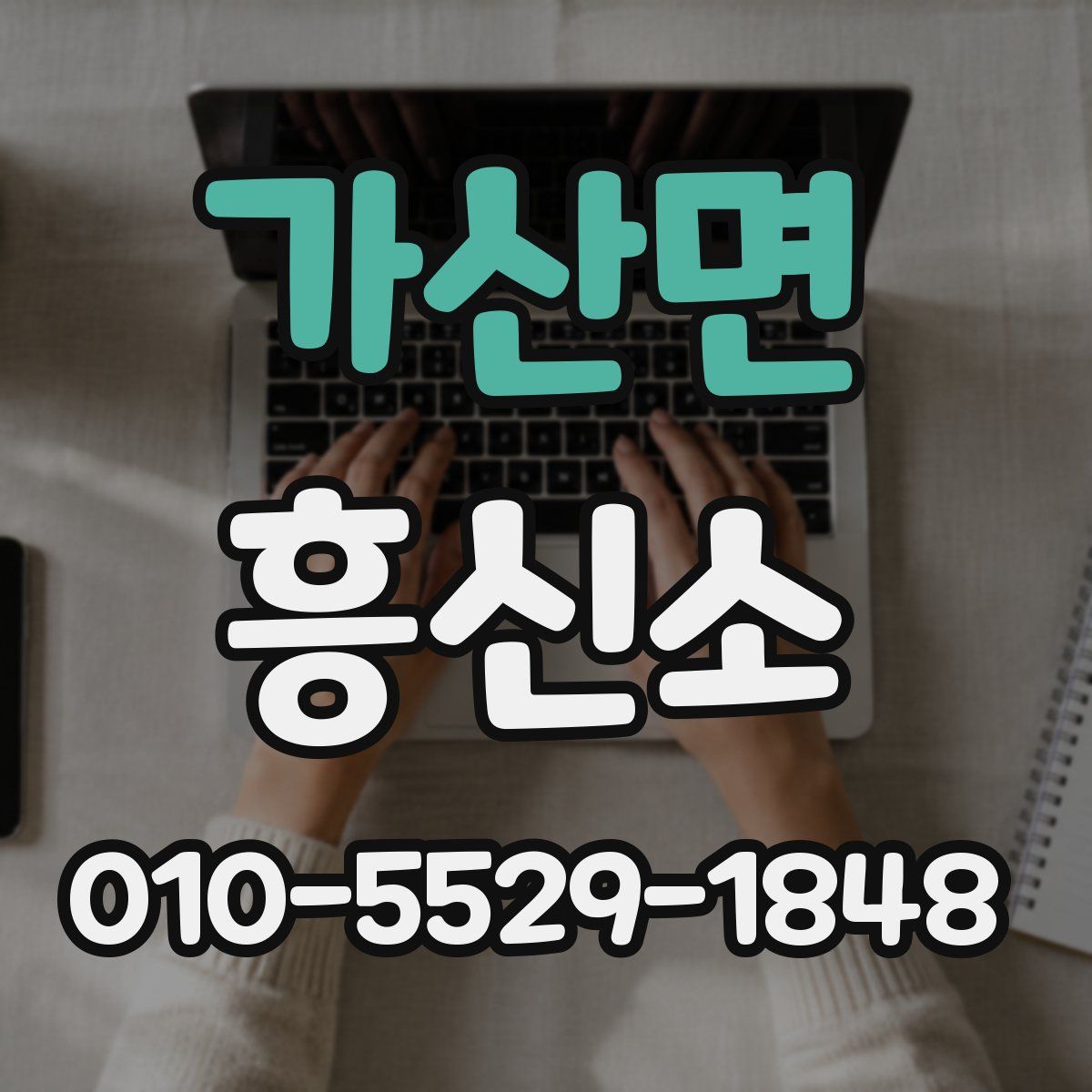 가산면 흥신소