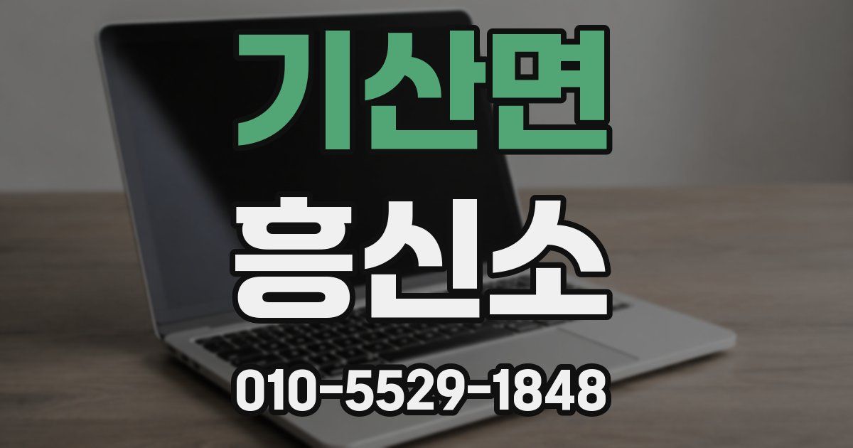 기산면 흥신소