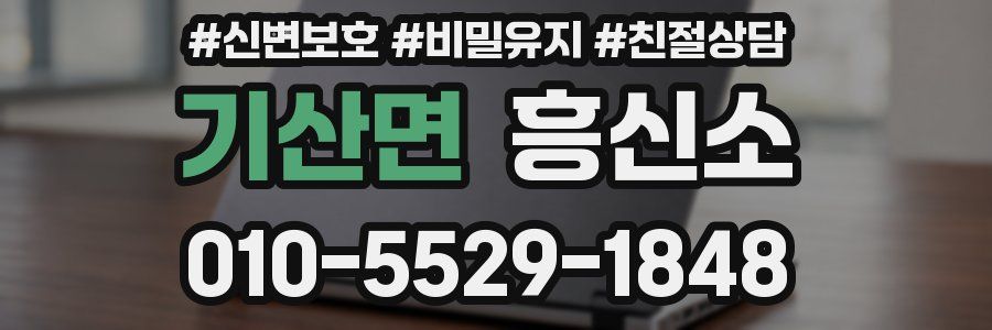 기산면 흥신소