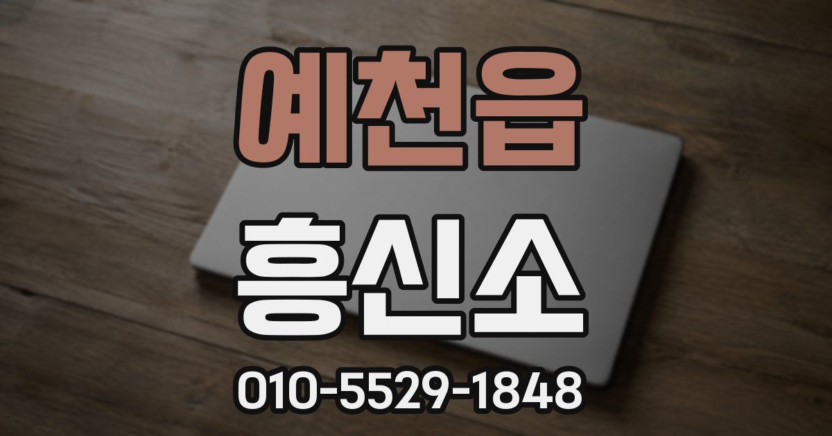 예천읍 흥신소