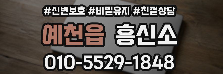 예천읍 흥신소