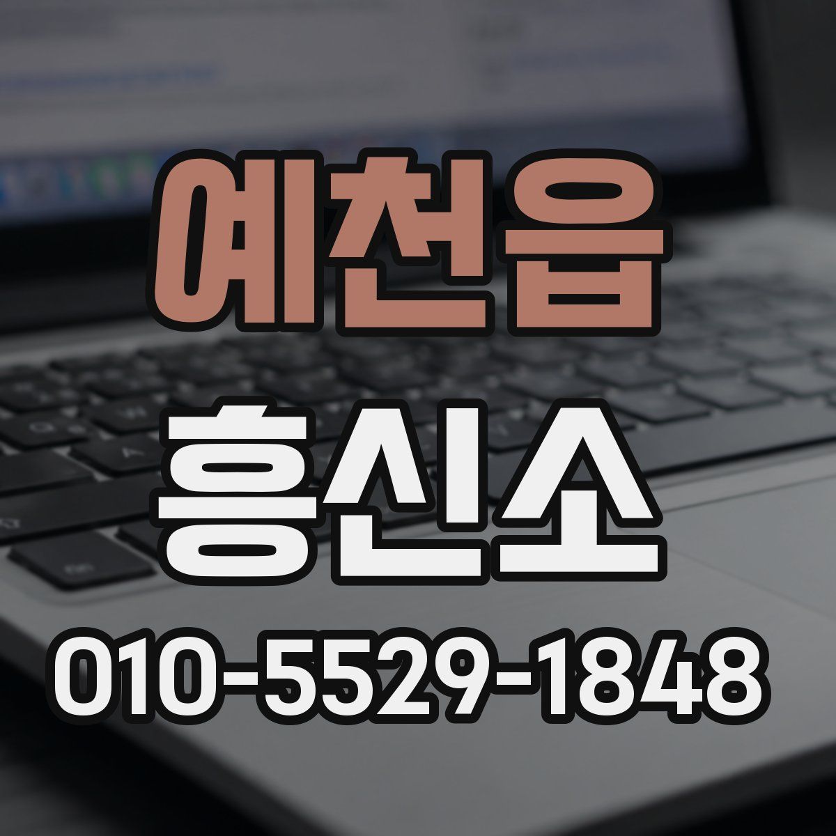 예천읍 흥신소