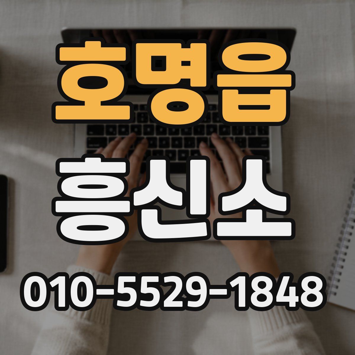 호명읍 흥신소