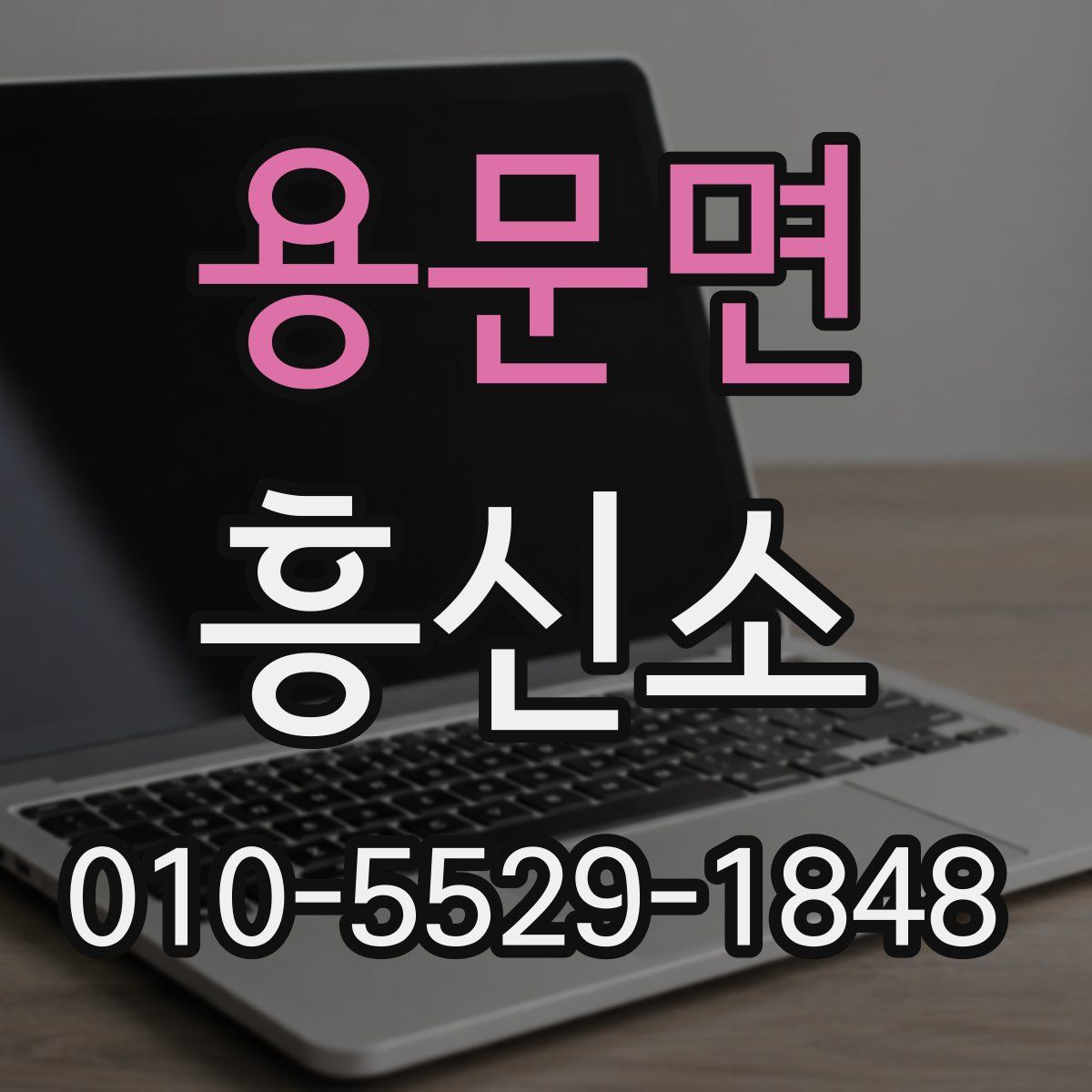 용문면 흥신소