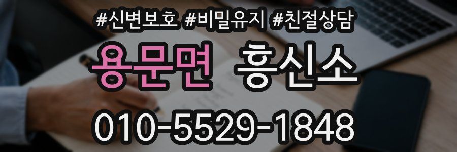 용문면 흥신소