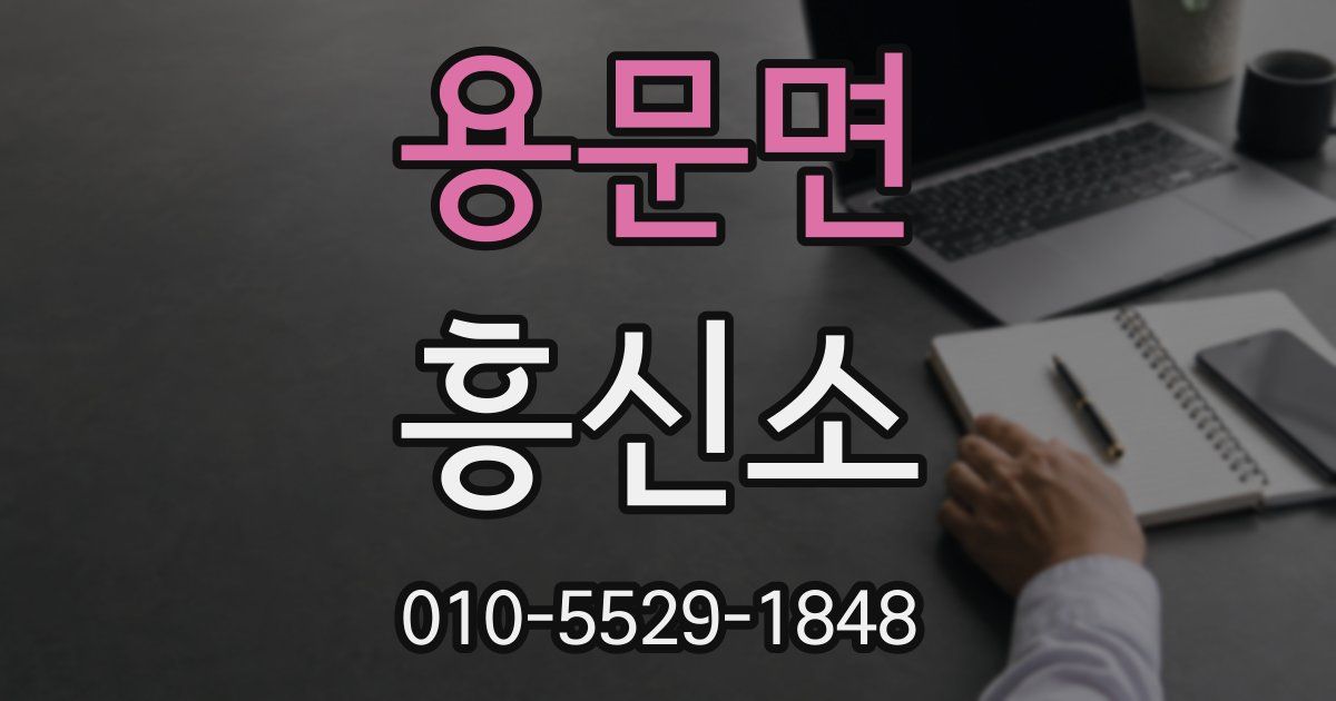 용문면 흥신소