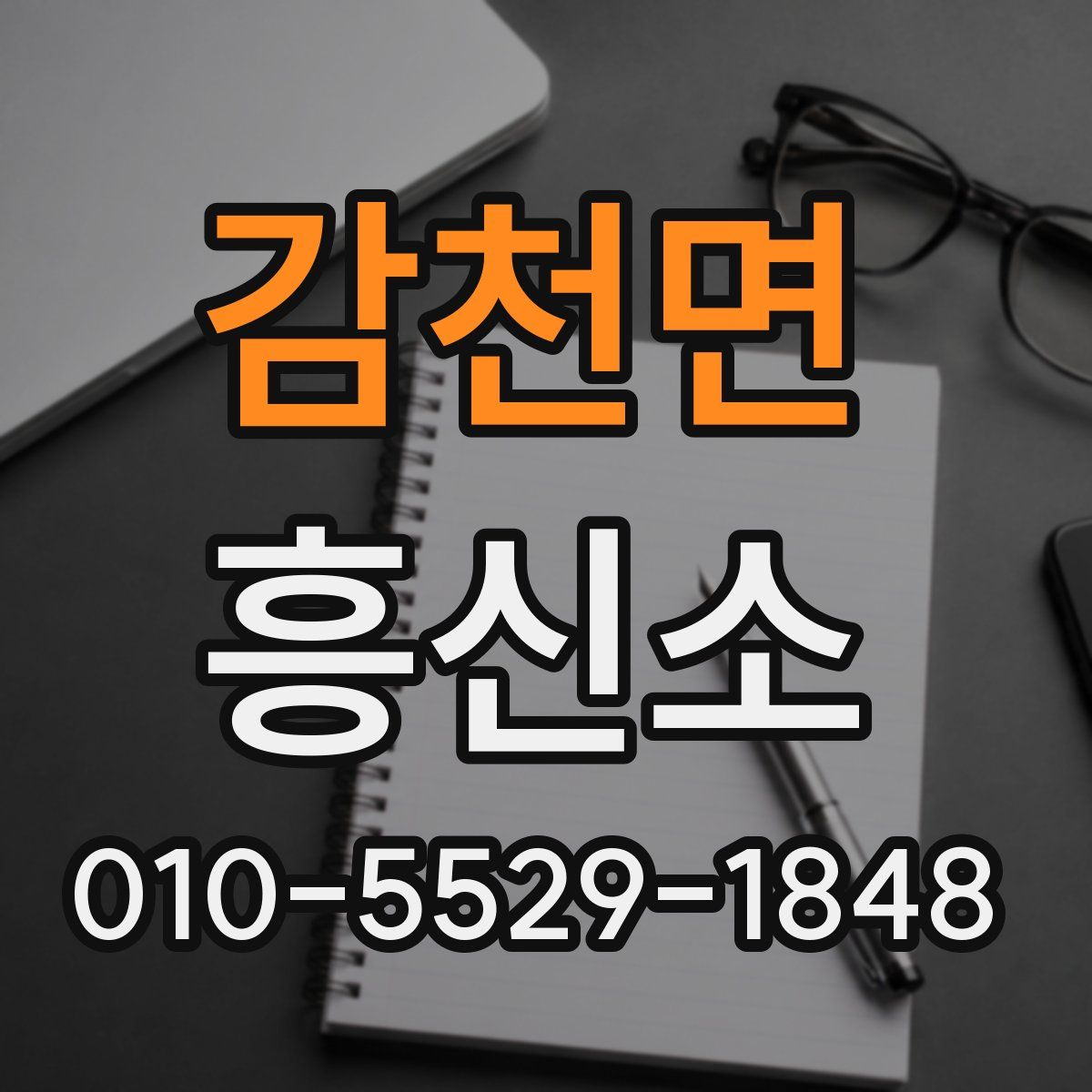 감천면 흥신소