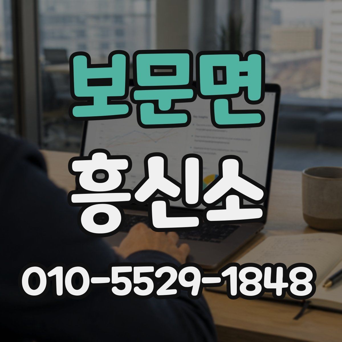 보문면 흥신소 이용 후기 볼 때 살펴볼 기준