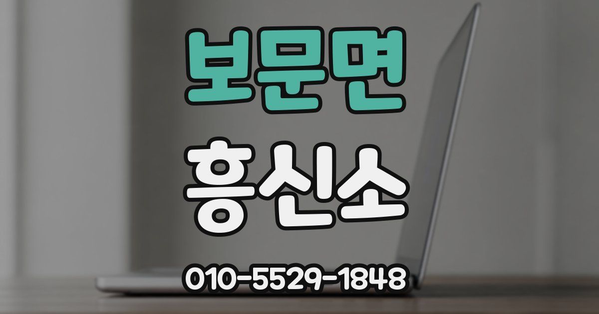 보문면 흥신소
