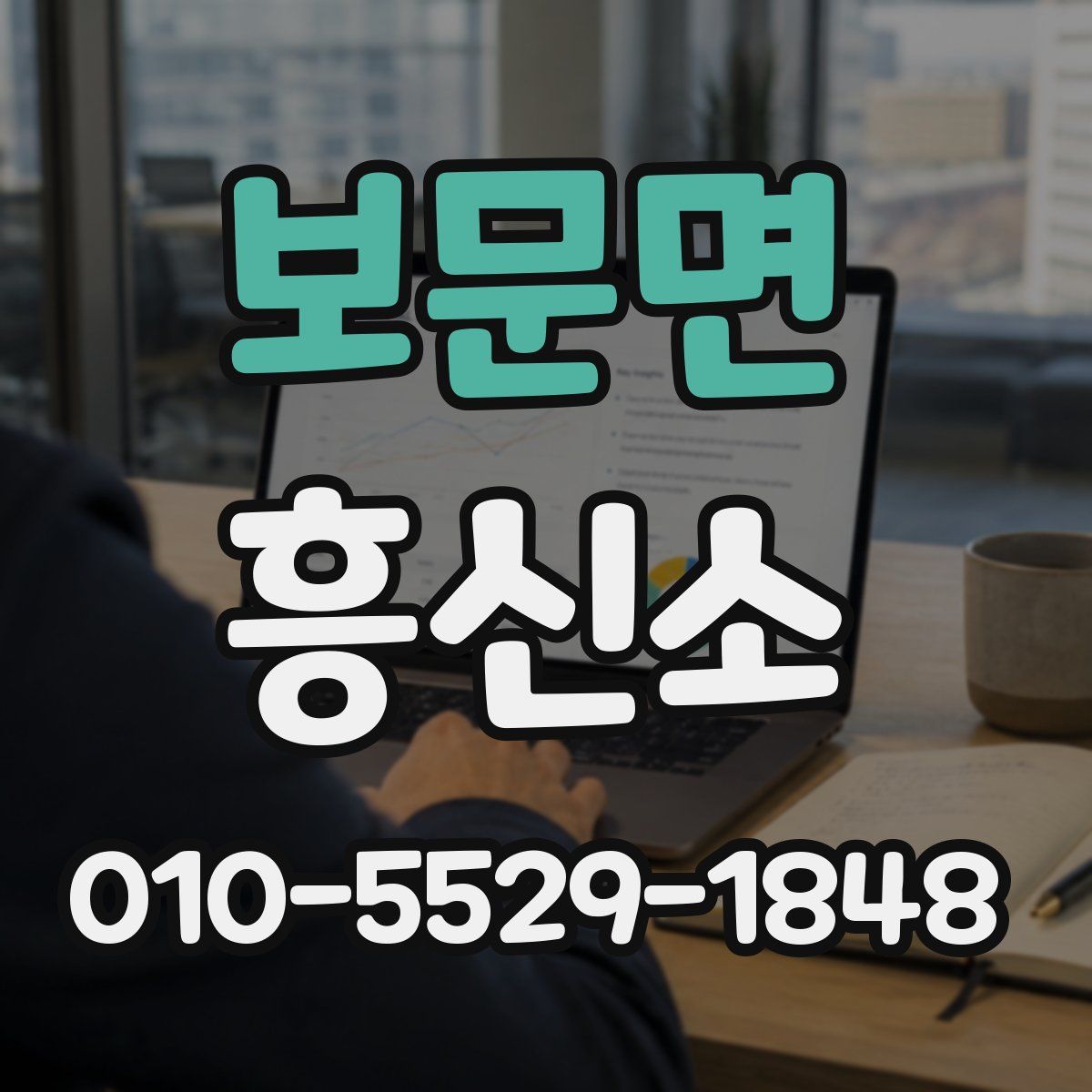 보문면 흥신소