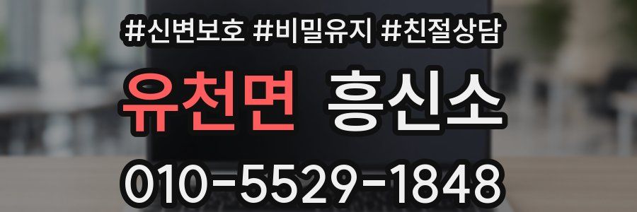 유천면 흥신소