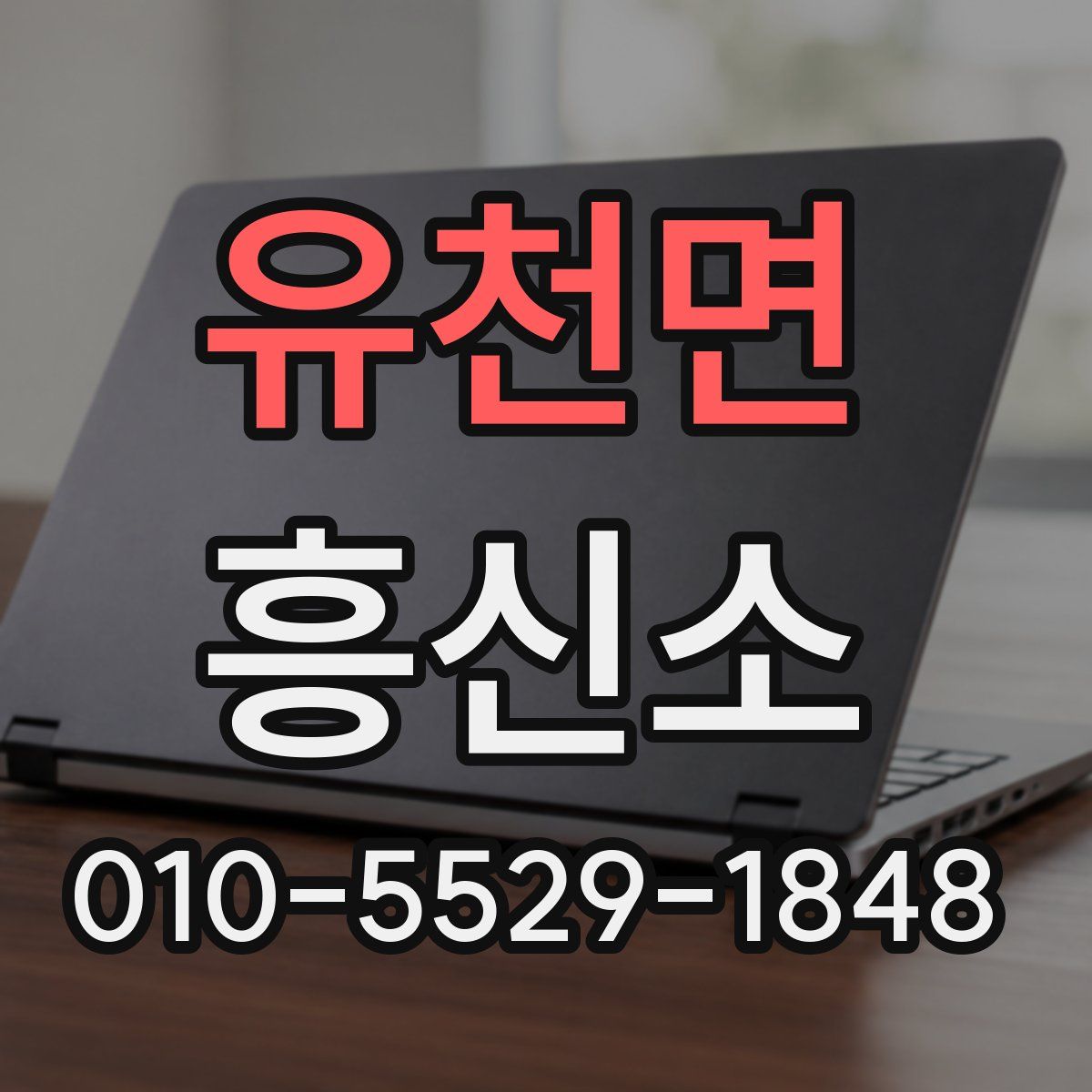 유천면 흥신소