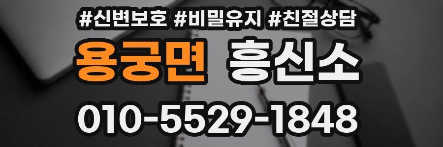 용궁면 흥신소