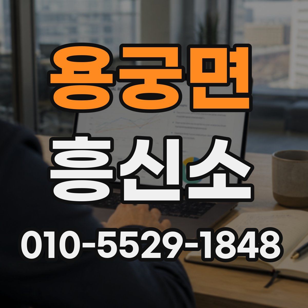용궁면 흥신소