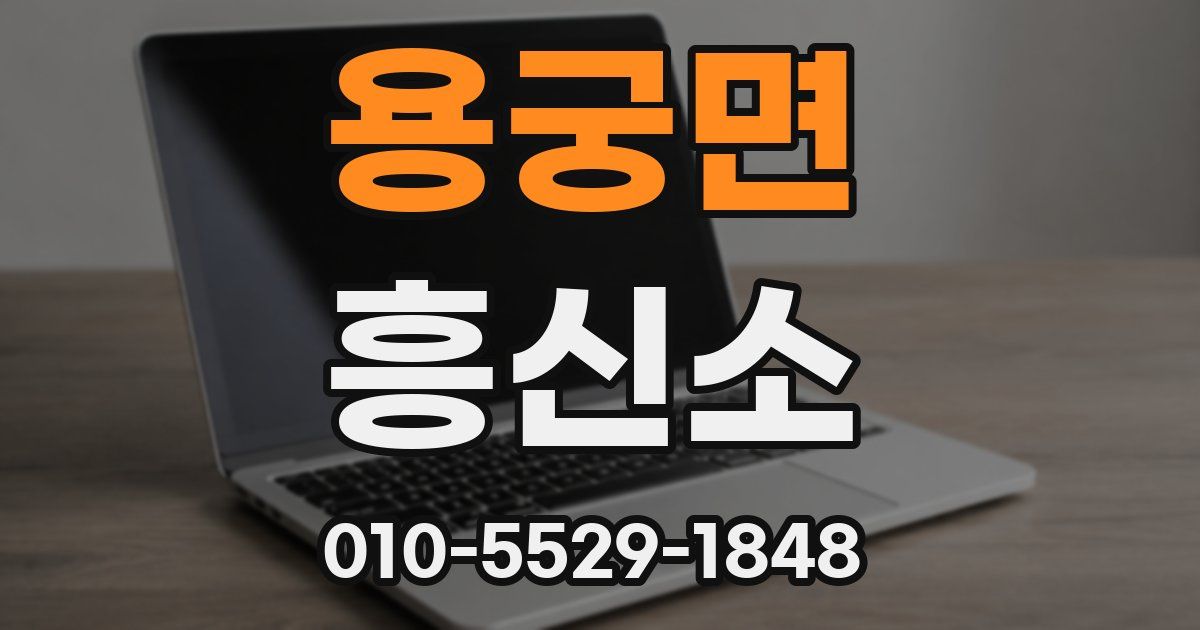 용궁면 흥신소