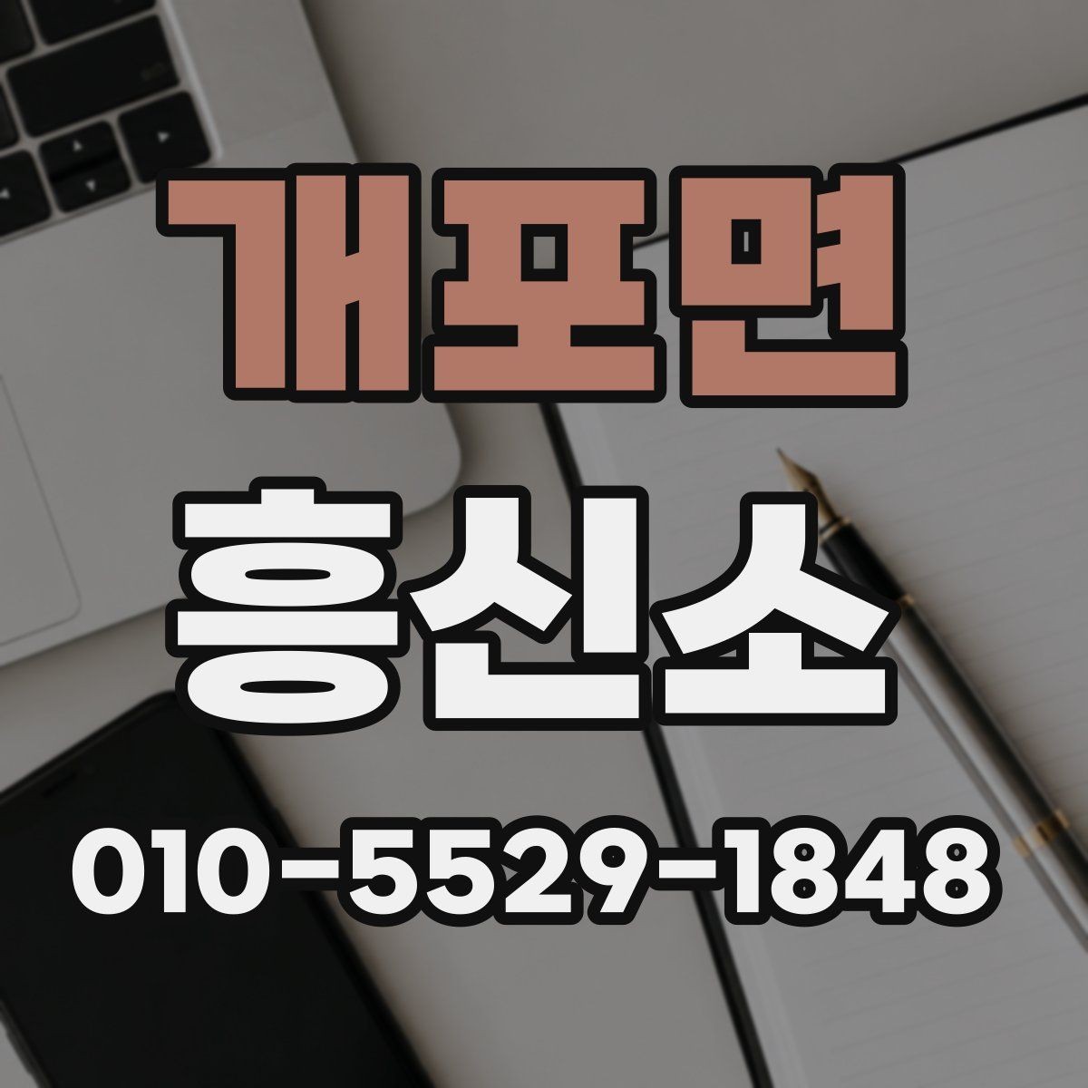 개포면 흥신소 이용 후 자주 묻는 질문