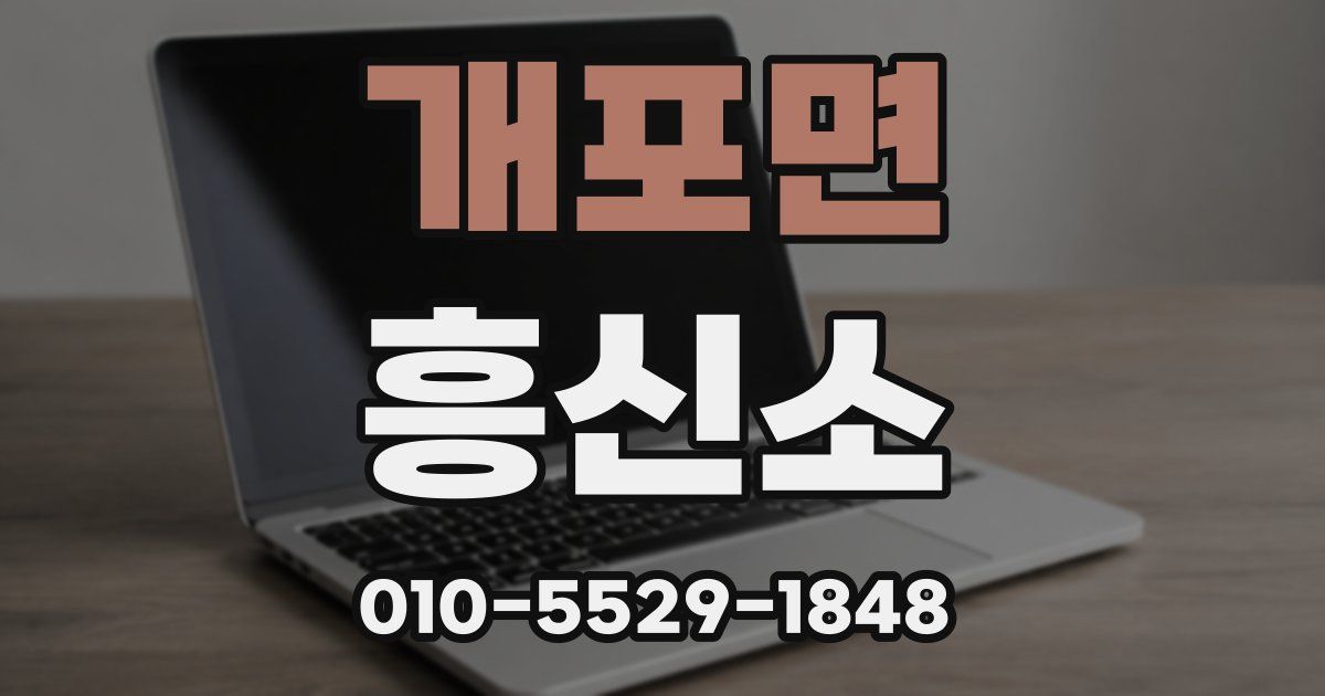 개포면 흥신소