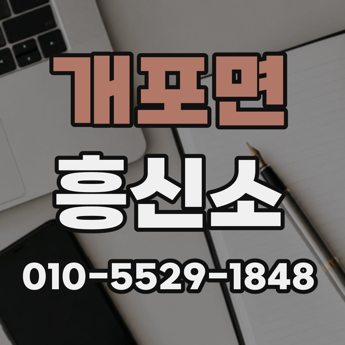 개포면 흥신소