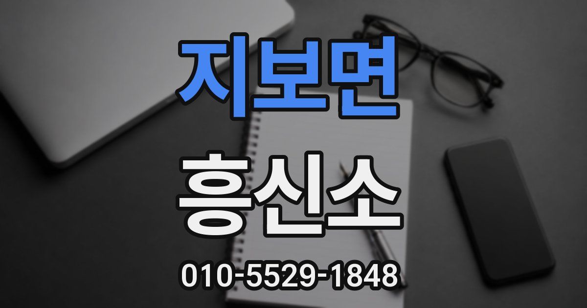 지보면 흥신소